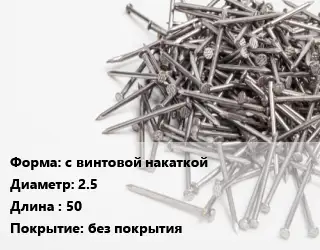 Гвоздь с винтовой накаткой 2.5х50 без покрытия